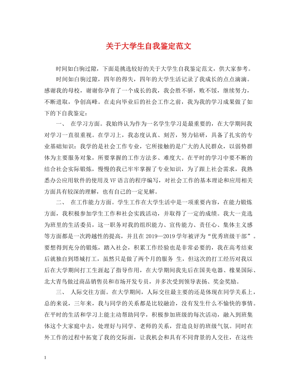 关于大学生自我鉴定范文 _第1页