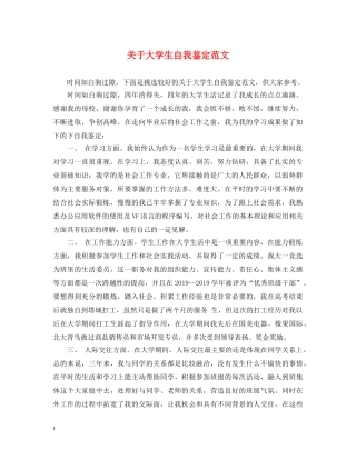 关于大学生自我鉴定范文 