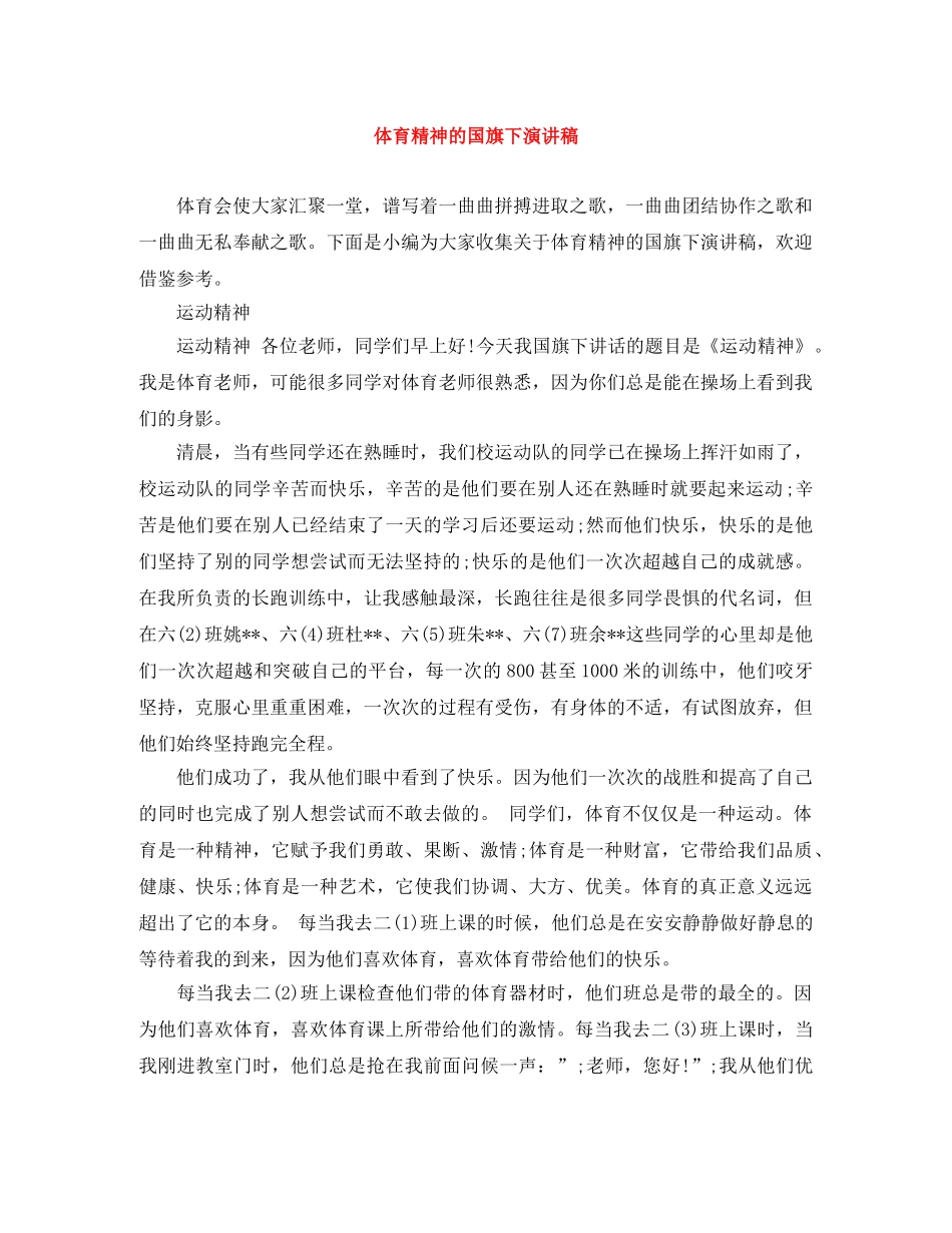 体育精神的国旗下演讲稿 _第1页