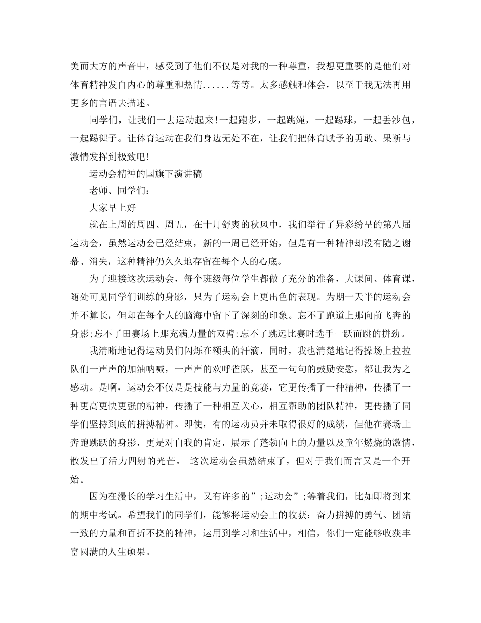 体育精神的国旗下演讲稿 _第2页