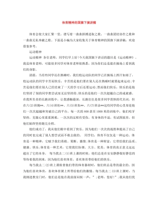 体育精神的国旗下演讲稿 