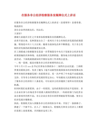 在服务非公经济检察服务室揭牌仪式上讲话 