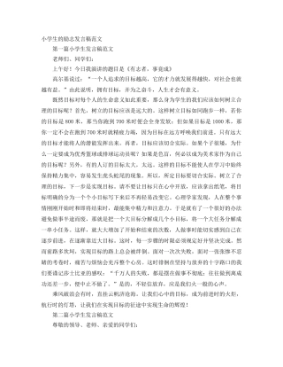 小学生的励志发言稿范文 