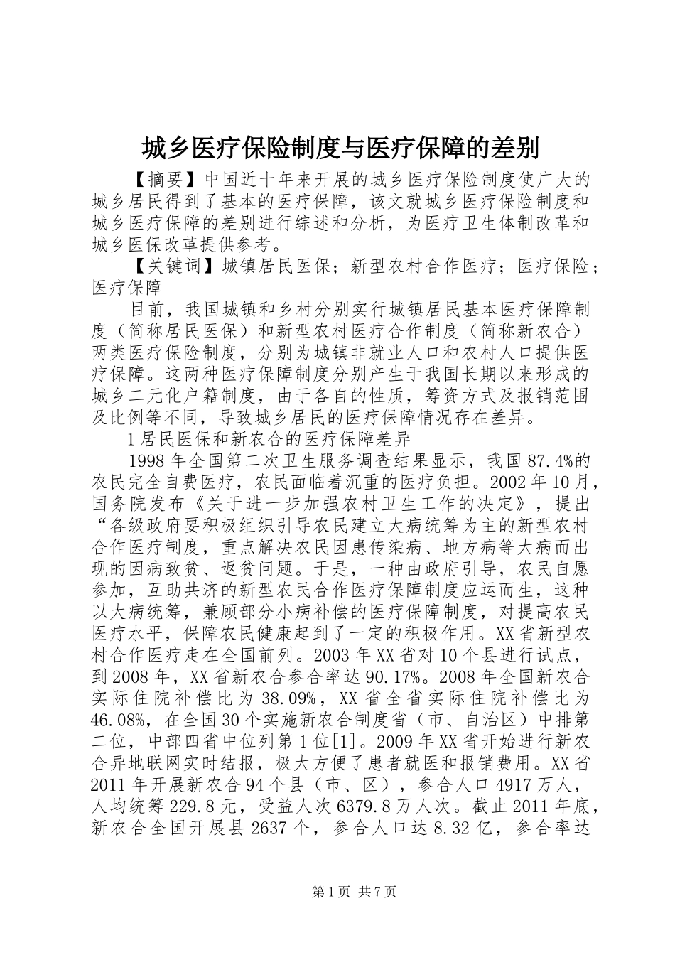 城乡医疗保险制度与医疗保障的差别_第1页