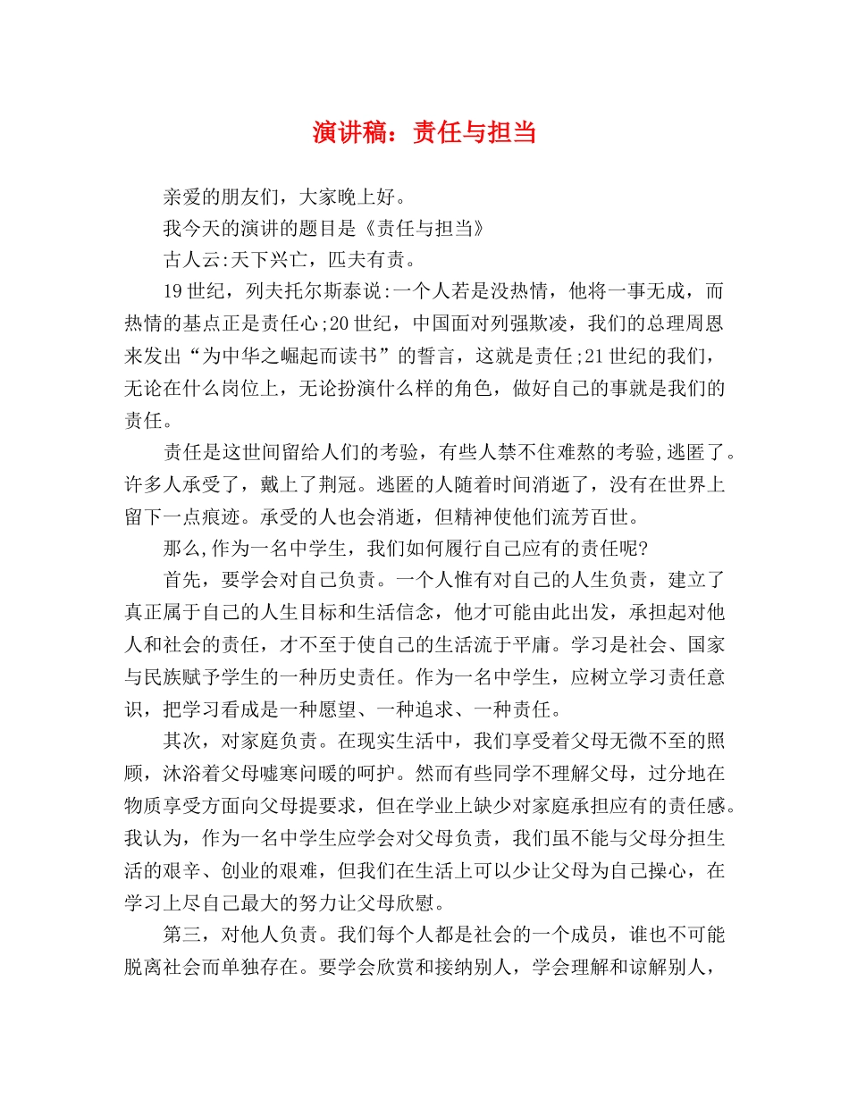 演讲稿责任与担当 _第1页