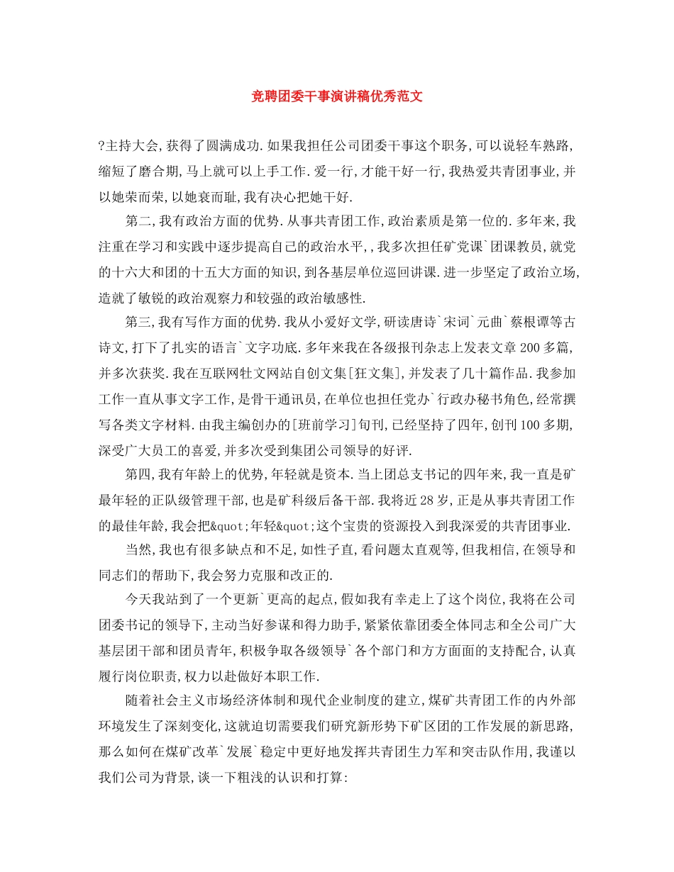 竞聘团委干事演讲稿优秀范文 _第1页