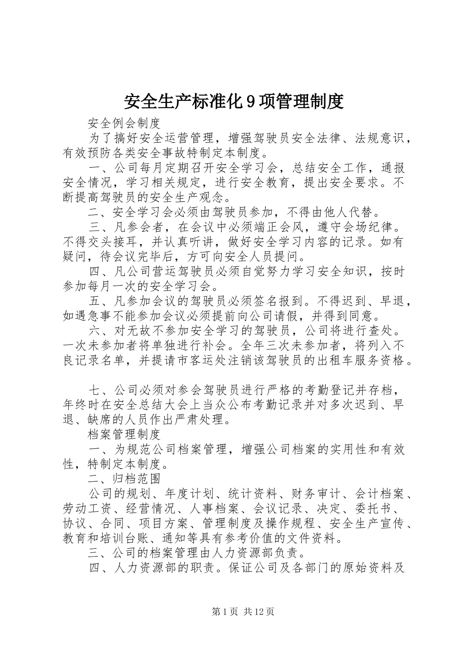 安全生产标准化9项管理制度_第1页