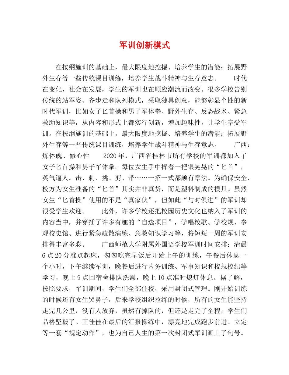 军训创新模式 _第1页