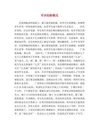 军训创新模式 