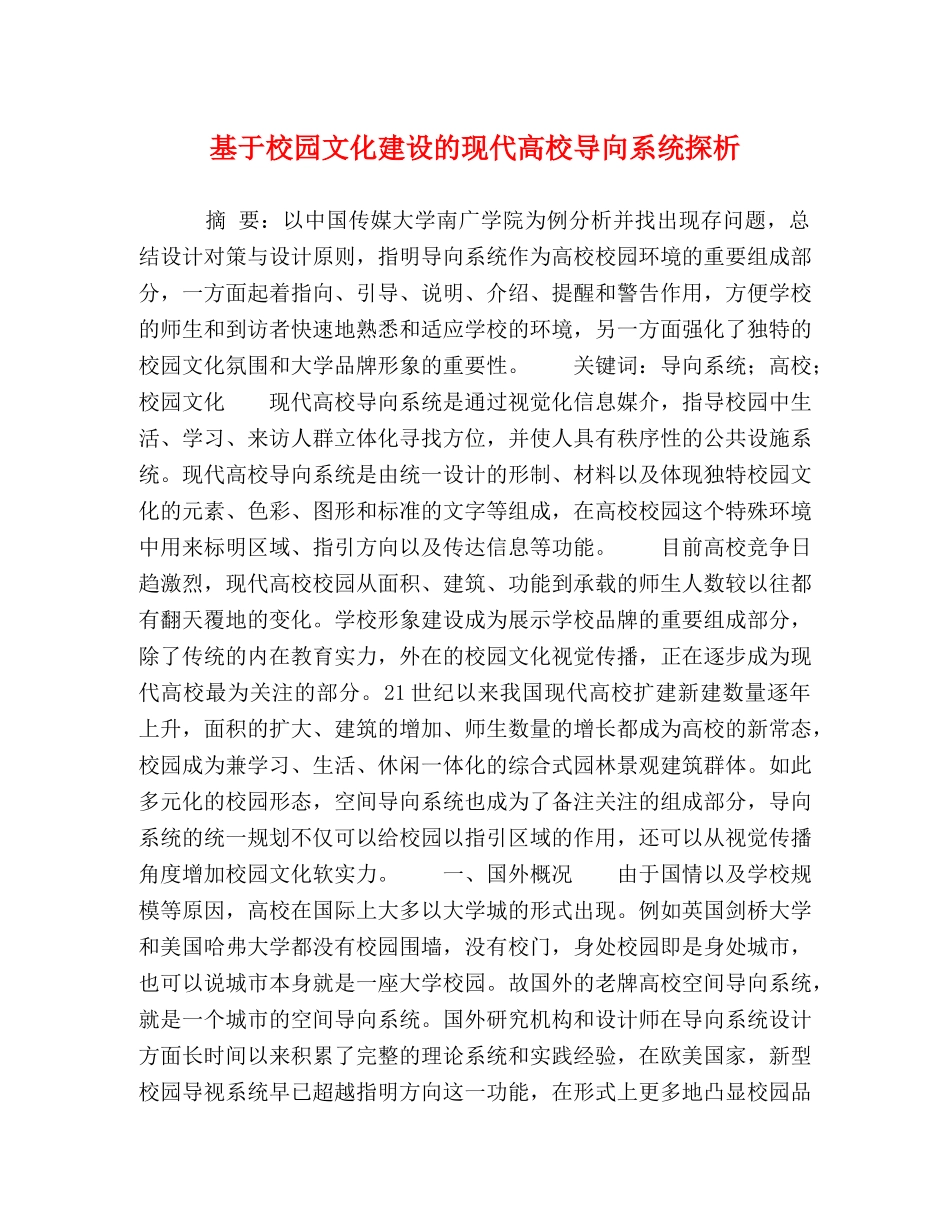 基于校园文化建设的现代高校导向系统探析 _第1页