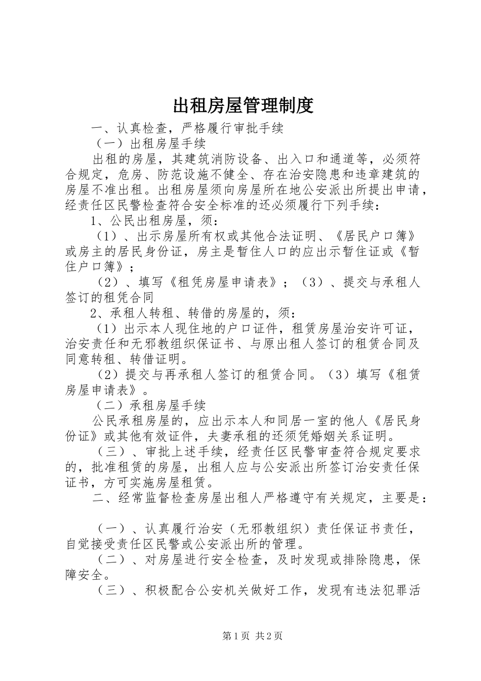 出租房屋管理制度_第1页