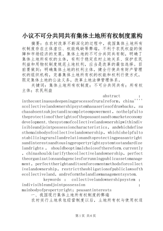 小议不可分共同共有集体土地所有权制度重构