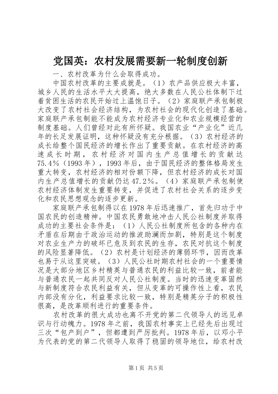 党国英：农村发展需要新一轮制度创新_第1页