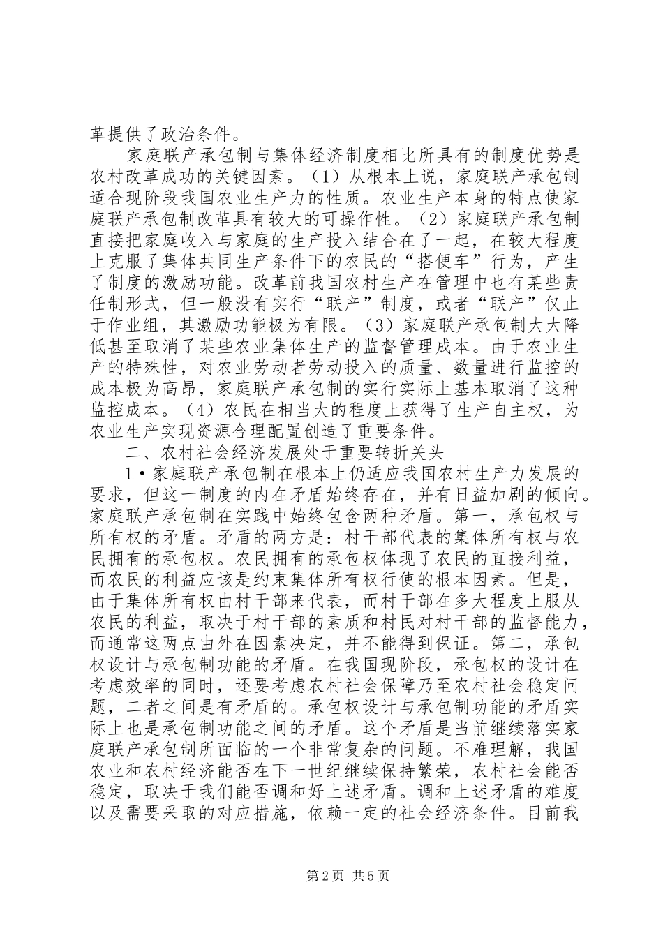党国英：农村发展需要新一轮制度创新_第2页