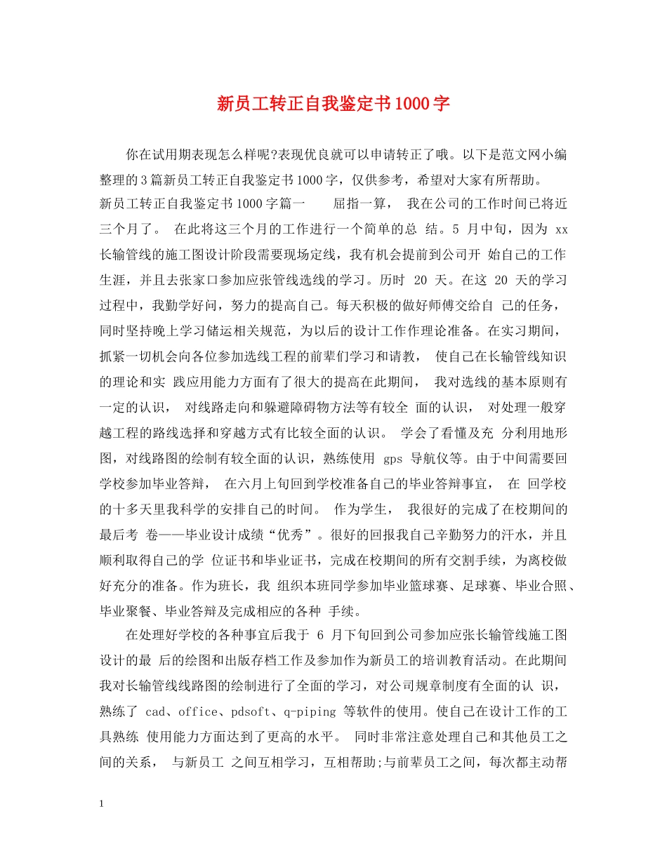 新员工转正自我鉴定书1000字 _第1页