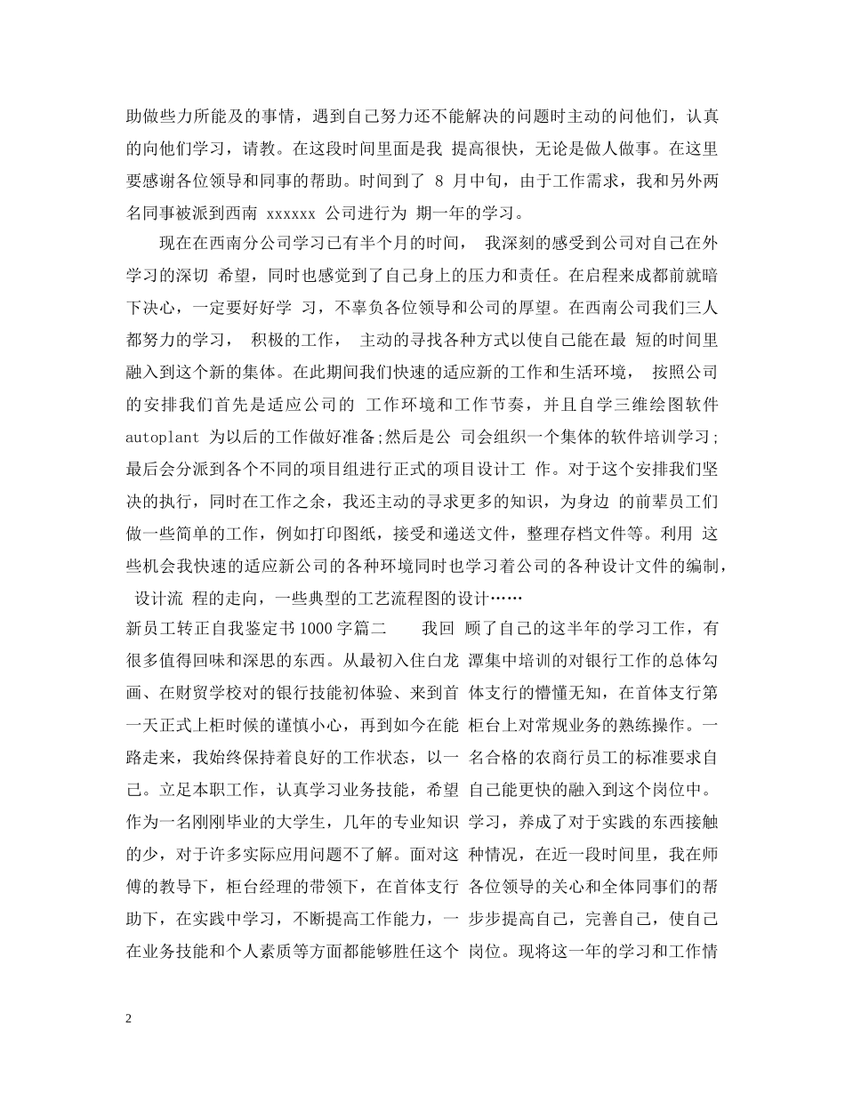 新员工转正自我鉴定书1000字 _第2页