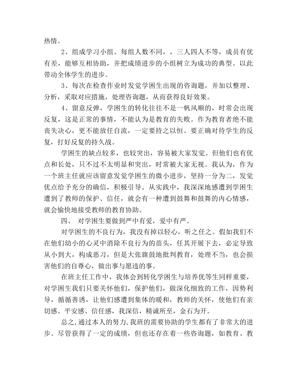 四年级学困生转化工作参考总结（通用） _第2页