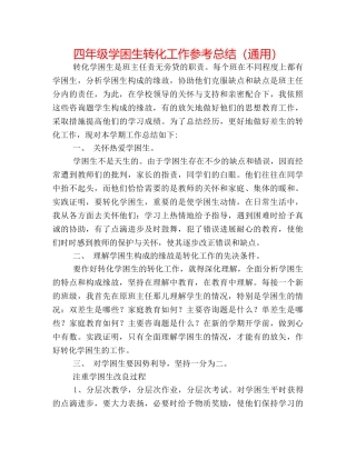 四年级学困生转化工作参考总结（通用） 