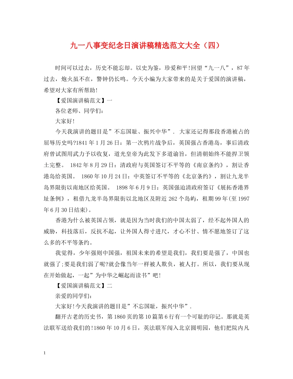 九一八事变纪念日演讲稿精选范文大全（四） _第1页