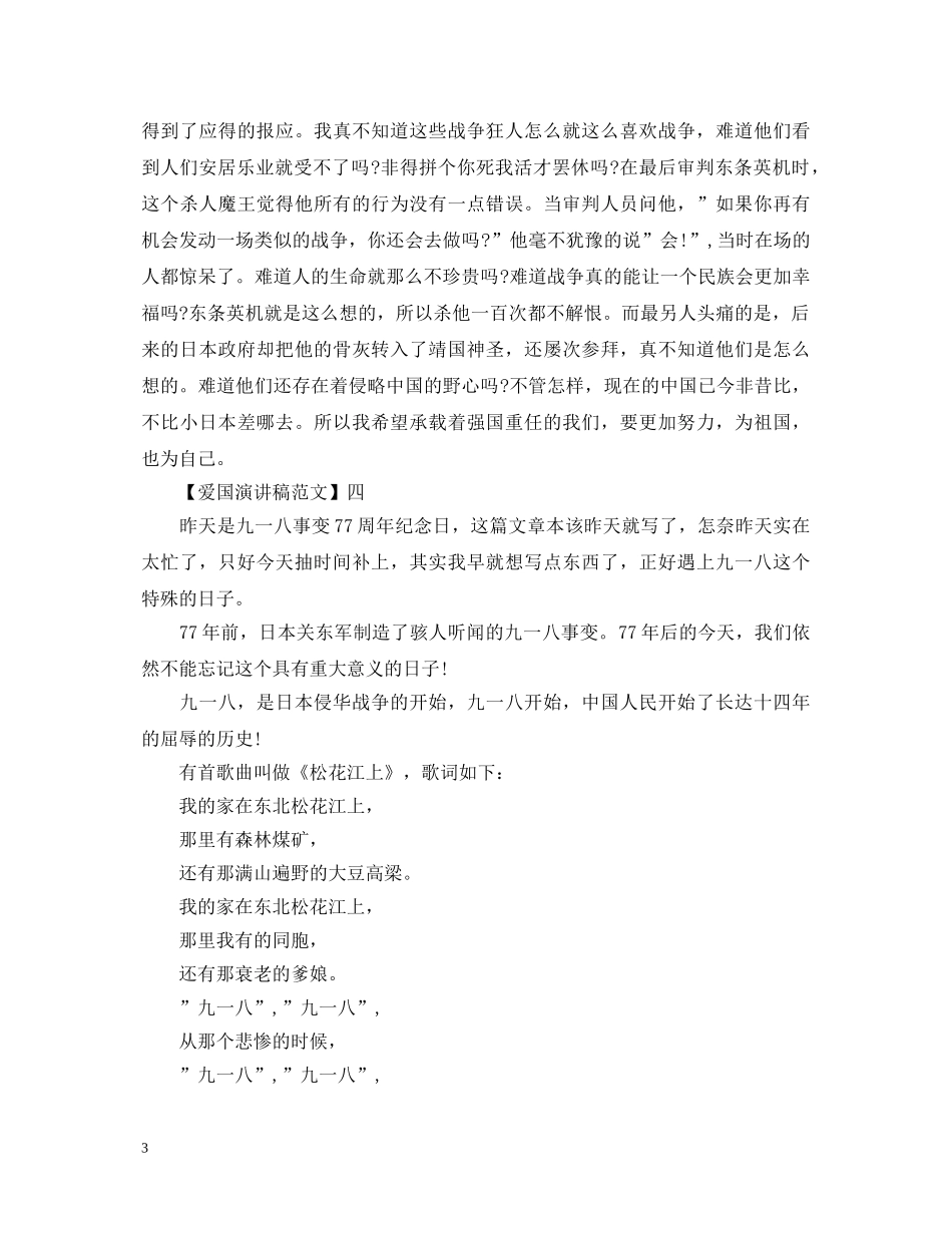 九一八事变纪念日演讲稿精选范文大全（四） _第3页
