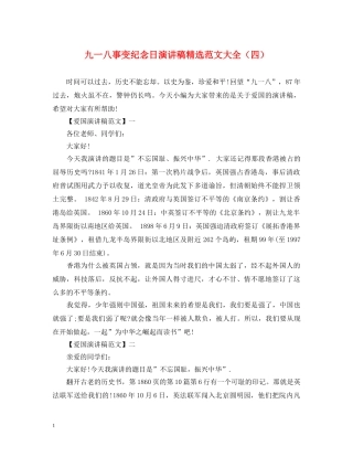 九一八事变纪念日演讲稿精选范文大全（四） 