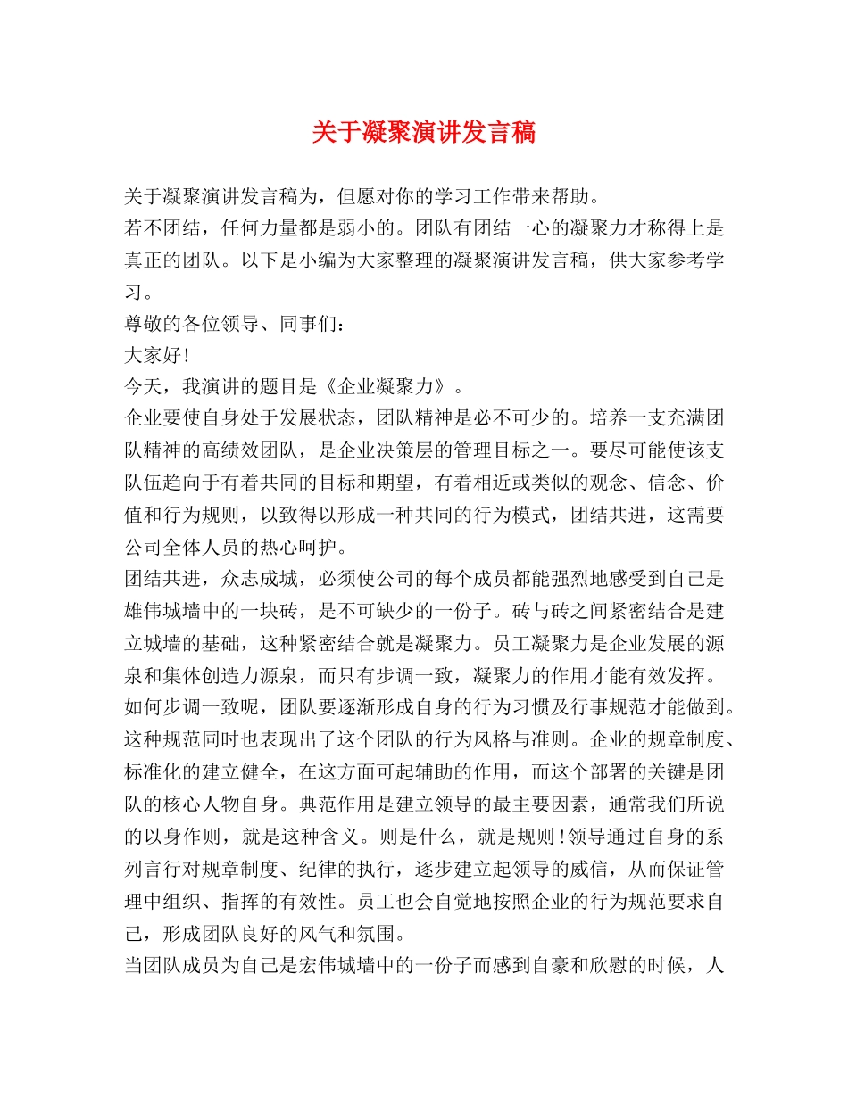 关于凝聚演讲发言稿 _第1页