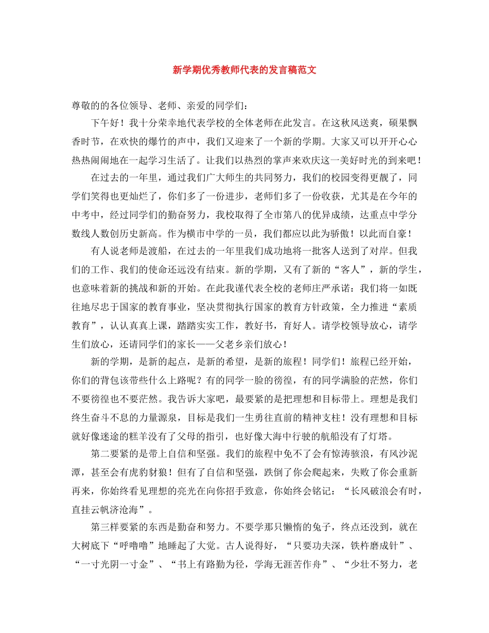 新学期优秀教师代表的发言稿范文 _第1页