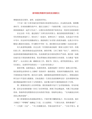 新学期优秀教师代表的发言稿范文 