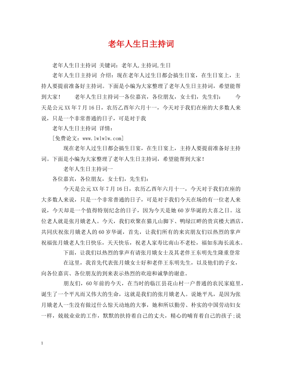 老年人生日主持词 _第1页