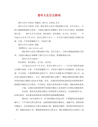 老年人生日主持词 