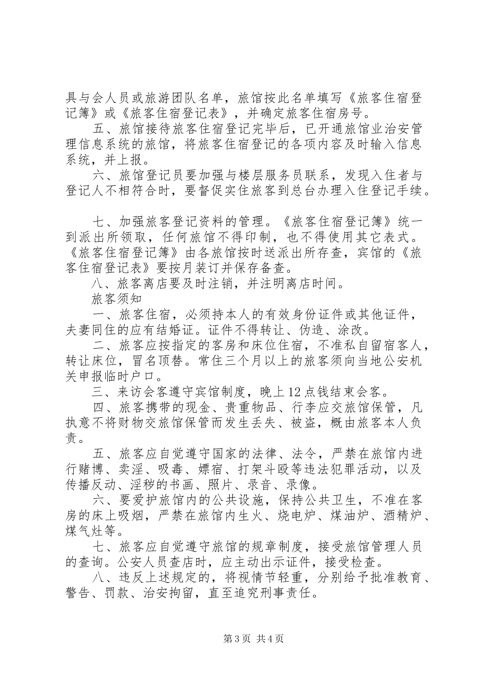 宾馆住宿卫生管理制度_第3页