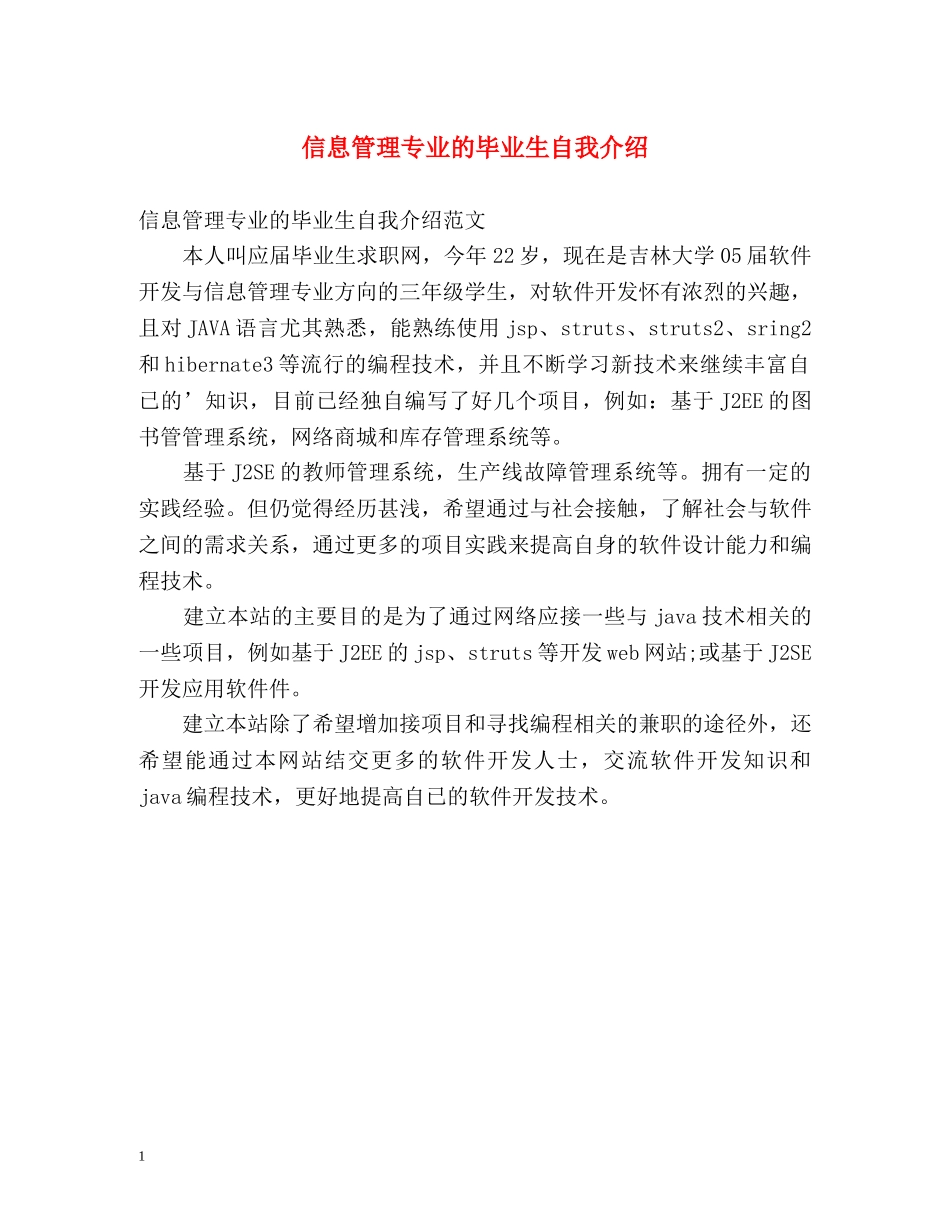 信息管理专业的毕业生自我介绍 _第1页