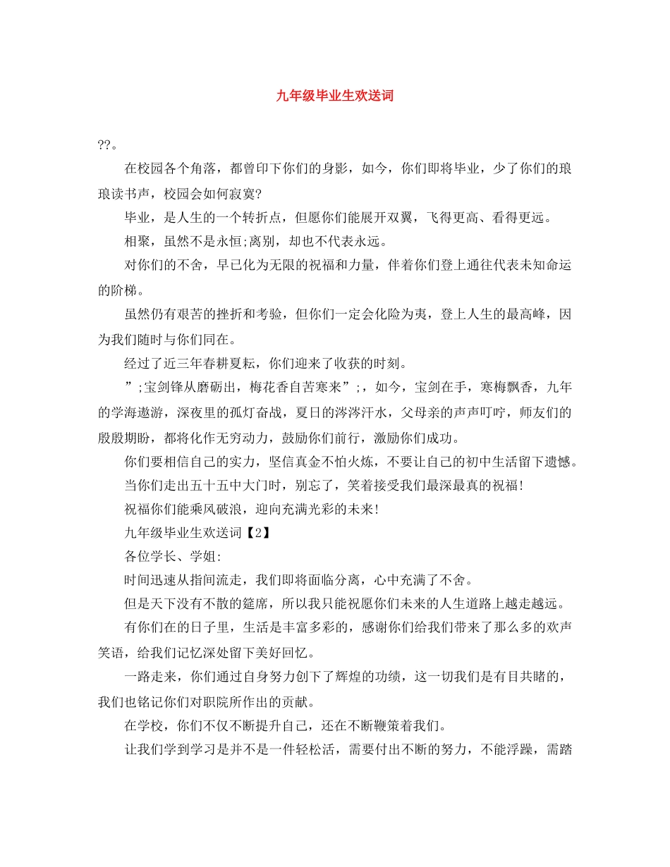 九年级毕业生欢送词 _第1页