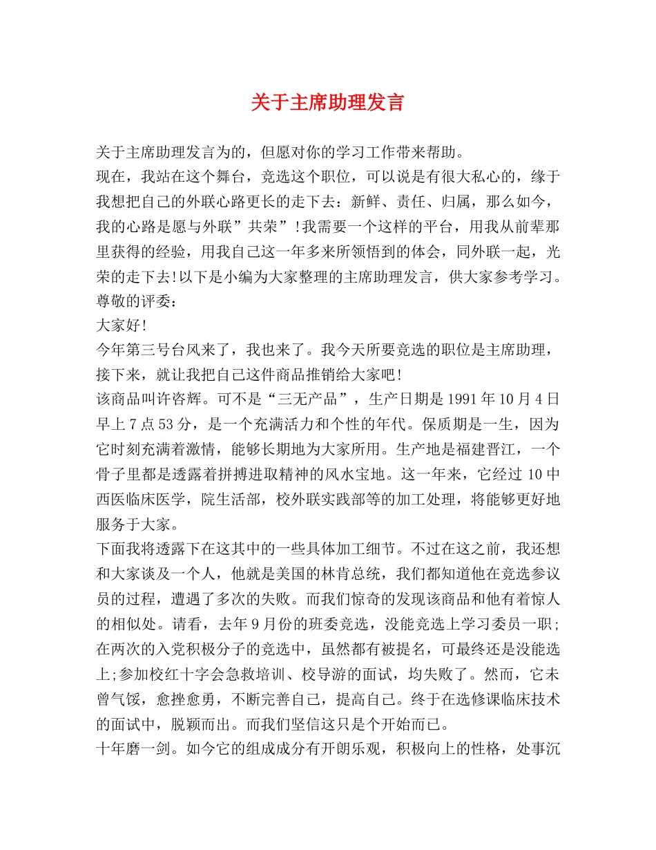 关于主席助理发言 _第1页