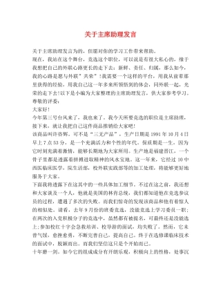 关于主席助理发言 