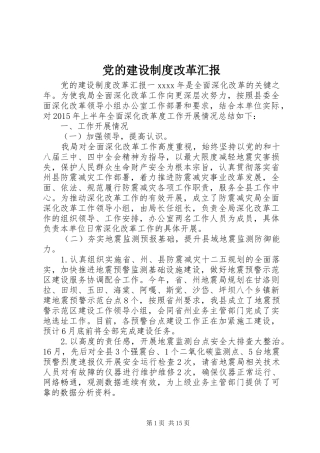 党的建设制度改革汇报