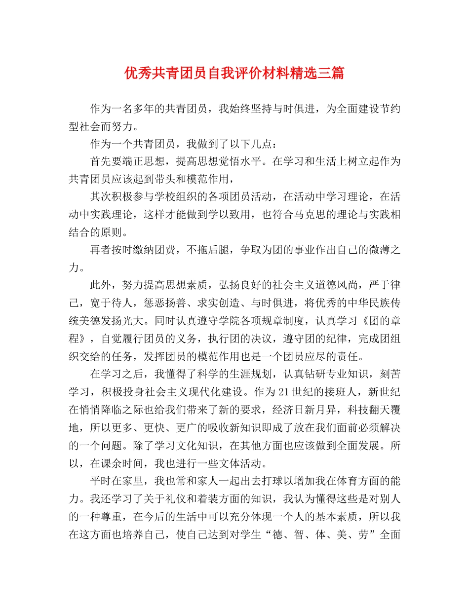 优秀共青团员自我评价材料精选三篇 _第1页