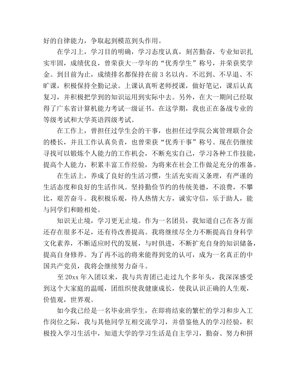 优秀共青团员自我评价材料精选三篇 _第3页