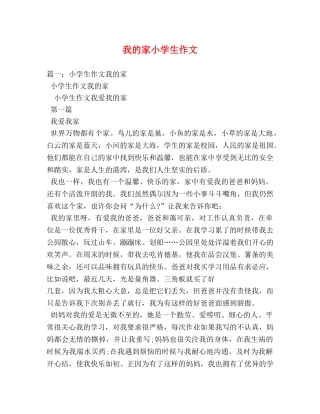 我的家小学生作文 