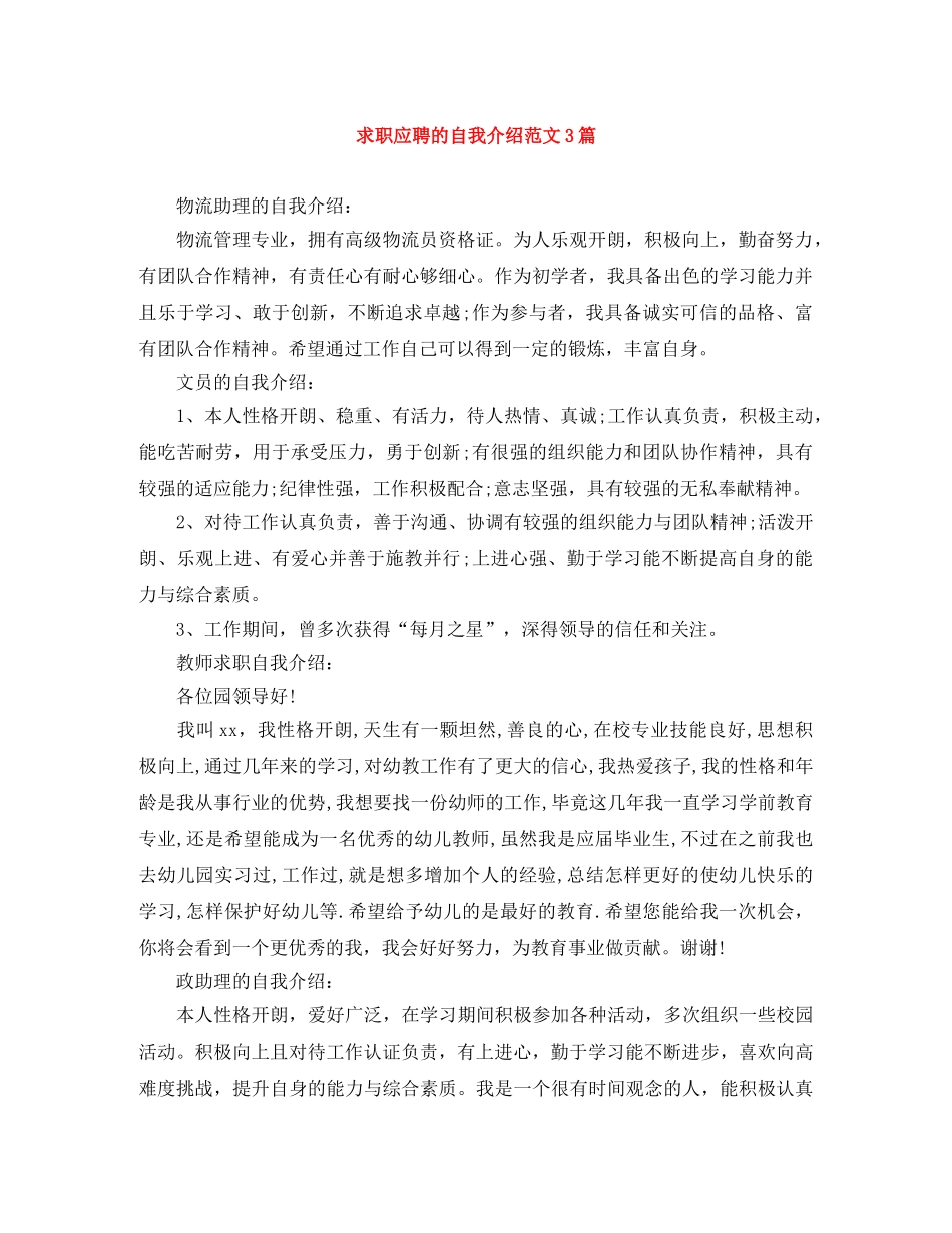 求职应聘的自我介绍范文3篇 _第1页