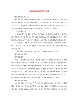 求职应聘的自我介绍范文3篇 