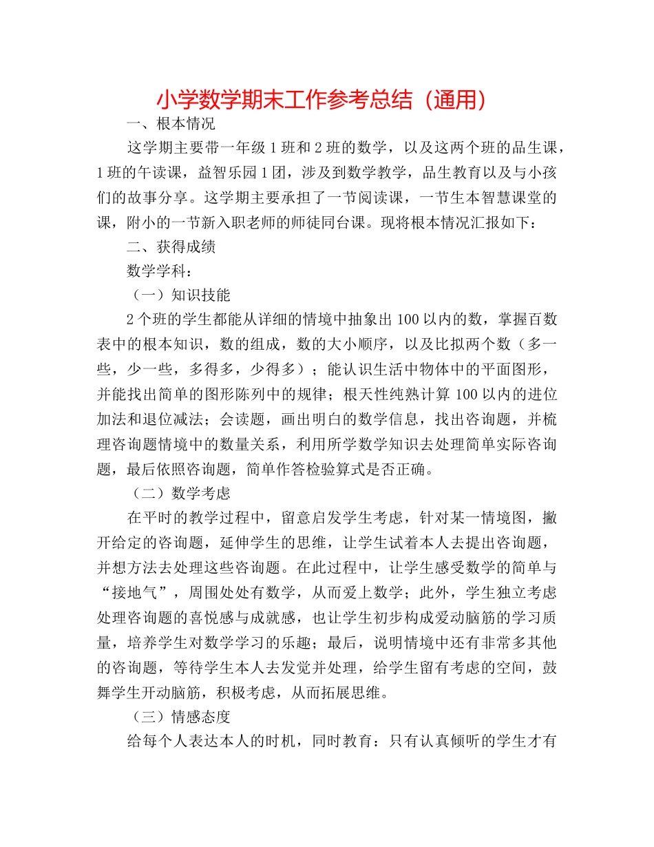 小学数学期末工作参考总结（通用） _第1页