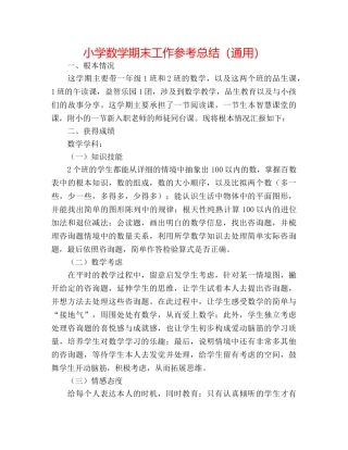 小学数学期末工作参考总结（通用） 
