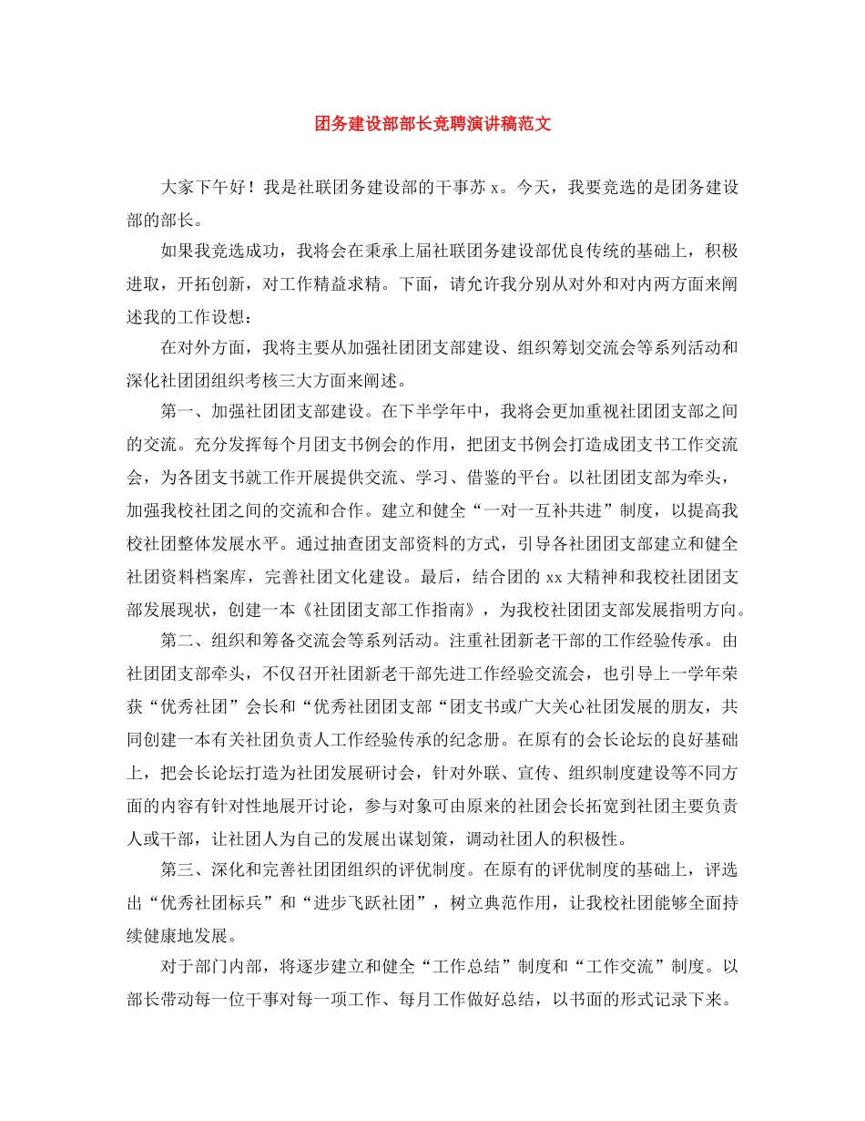 团务建设部部长竞聘演讲稿范文 _第1页
