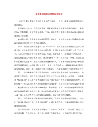 团务建设部部长竞聘演讲稿范文 