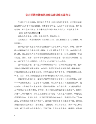 奋力拼搏迎接新挑战励志演讲稿五篇范文 