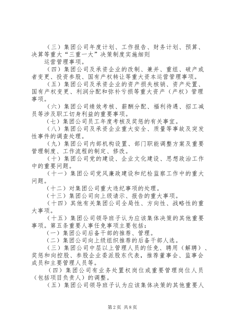“三重一大”决策制度实施细则_第2页