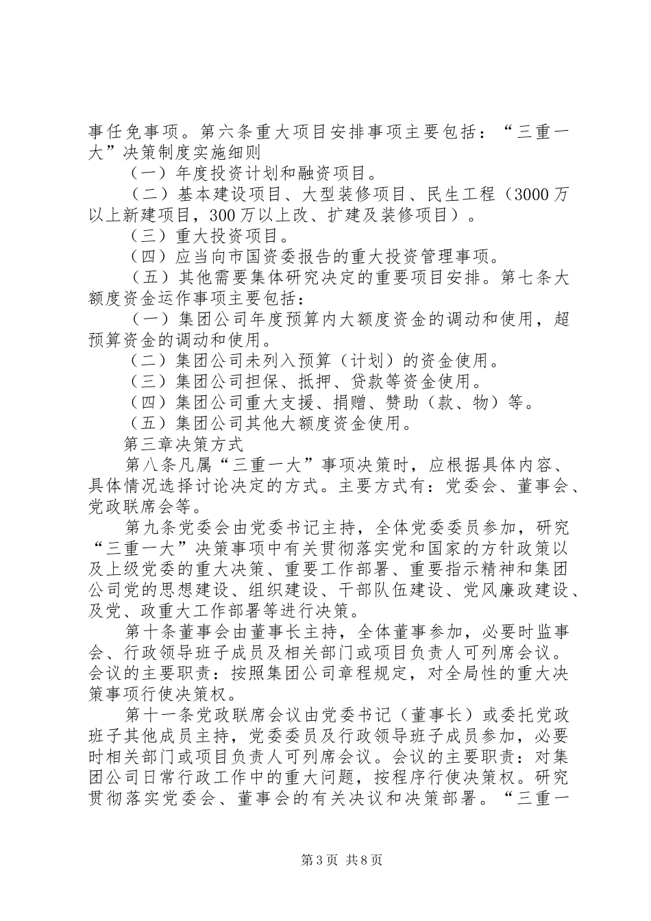“三重一大”决策制度实施细则_第3页