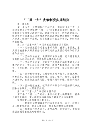 “三重一大”决策制度实施细则