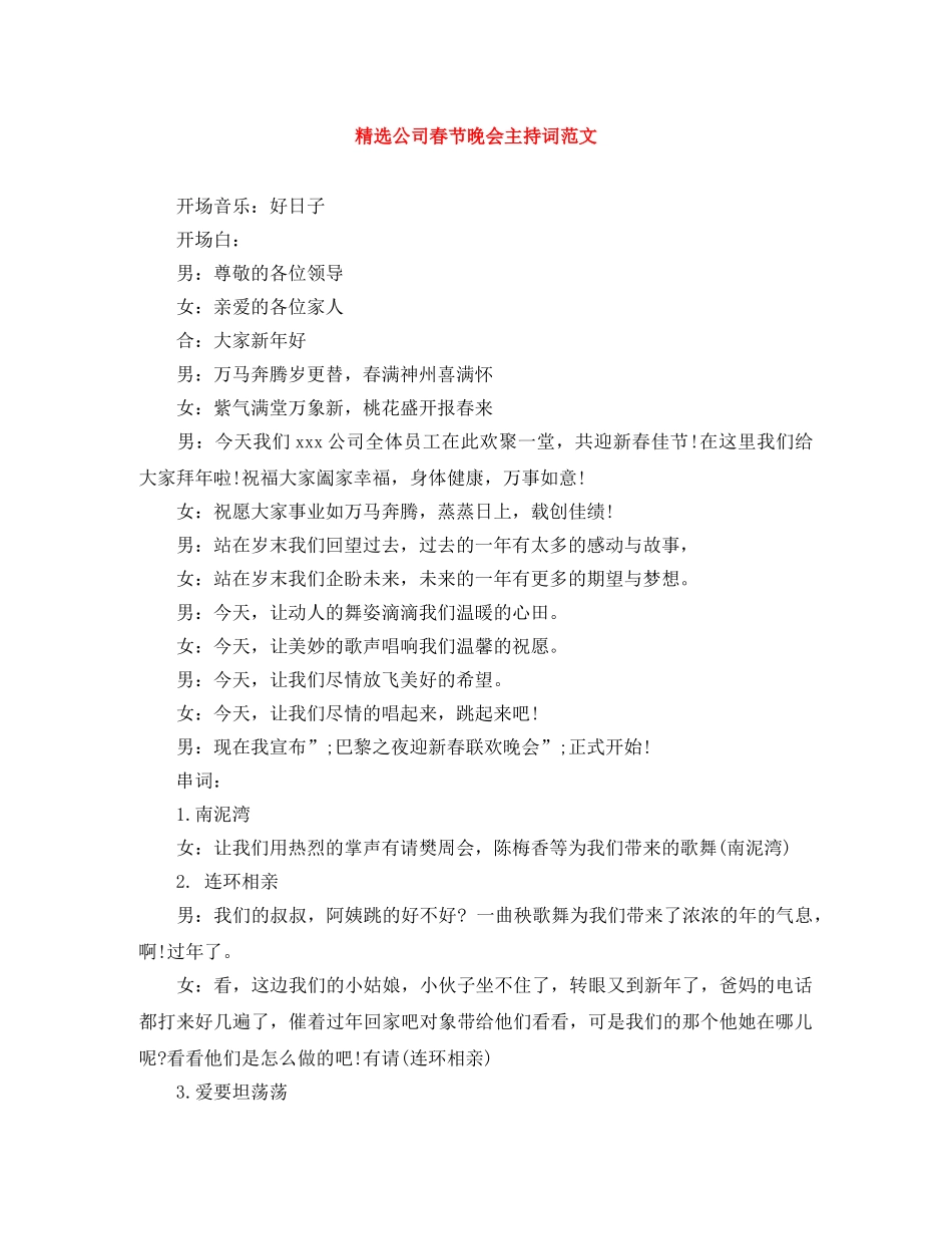 精选公司春节晚会主持词范文 _第1页